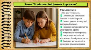 Соціальні ініціативи і проєкти. Громадянська освіта. 8 клас. До модельної програми і підручника Пометун О.