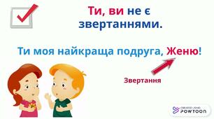 Звертання. Непоширені та поширені звертання