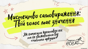Урок мовленнєвого розвитку. Есе (на вибрану учнями тему)