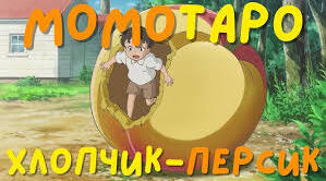 Сюжет і композиція казки «Момотаро, або Хлопчик-Персик»