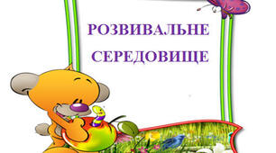 Презентація «Розвивальне середовище для дітей середнього дошкільного віку»