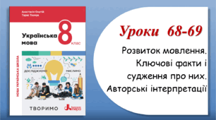 Уроки 68-69. Розвиток мовлення. Ключові факти і судження про них. Авторські інтерпретації  (8 клас НУШ за підручником А.В.Онатій, Т.П.Ткачука)