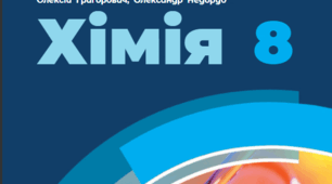 Комплект діагностичних робіт з хімії за І семестр (8 клас НУШ) — Теми 1 «Пізнаємо кількісні закони хімії», Теми 2«Досліджуємо гази довкілля №1» + Семестрова робота