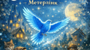 Моріс Метерлінк «Синій птах»