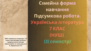 Підсумкова робота. Сімейна форма. ІІ семестр. Українська література . 7 клас. НУШ
