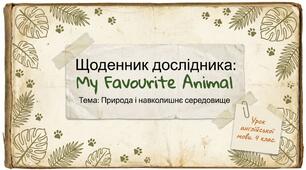 Unit 5: The World of Nature. У твоє портфоліо: Моя улюблена тварина Урок 15 Англійська мова 4 клас Карп'юк
