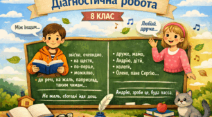 Діагностична робота з української мови у 8 класі за темою "Однорідні члени речення. Звертання. Вставні слова"