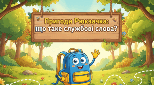 Підсумковий урок за темою «Слова, які служать для зв’язку слів у реченні»