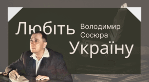 Володимир Сосюра. Вірш «Любіть Україну!»