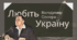 Володимир Сосюра. Вірш «Любіть Україну!»
