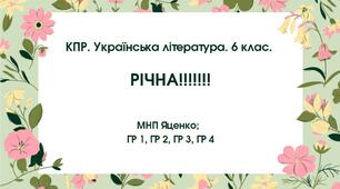 Комплексна підсумкова робота. Українська література. 6 клас. РІЧНА!!!!! ГР 1, ГР 2, ГР 3, ГР 4 (МНП Яценко)
