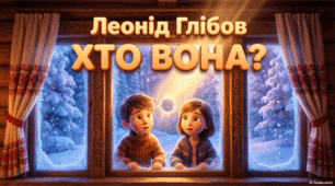 Леонід Глібов "Хто вона?"