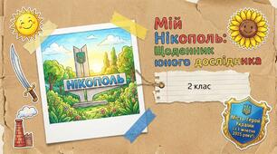 ЯДС 2 клас Моє дослідження. Що виготовляють або вирощують у нашому краї.  (Нікополь, Дніпропетровщина)