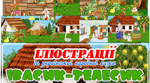 Ілюстрації до української народної казки "Івасик-Телесик"