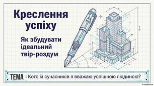 Презентація до уроку української мови в 8 класі "Письмовий твір-роздум «Кого із сучасників я вважаю успішною людиною»"