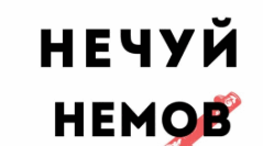 ПЕТРО ЯЦЕНКО. «НЕЧУЙ. НЕМОВ. НЕБАЧ» (матеріал для учнів)
