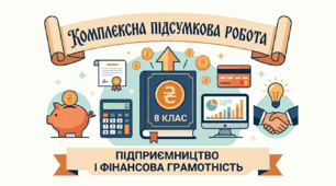 Комплексна підсумкова робота (КПР) «Підприємництво і фінансова грамотність» (8 клас)