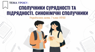 Сполучники сурядності та підрядності. Синонімічні сполучники 7 клас НУШ презентація