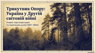 Розгортання руху Опору в Україні в роки Другої світової війни