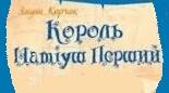 Януш Корчак. Король Матіуш Перший.