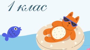 Завдання на літні канікули 1 клас