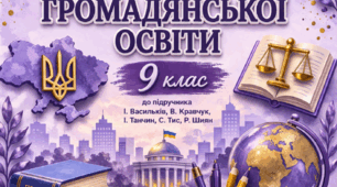Збірка завдань з громадянської освіти 9 клас НУШ до підр. Васильків
