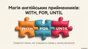 Англійські прийменники WITH, FOR, UNTIL (до підручника Prepare 5, НУШ)