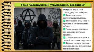 Деструктивні угруповання, тероризм. Здоров'я, безпека та добробут. 8 клас. До підручника Воронцова Т. та ін.