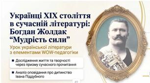 Українська література. 8 клас. Б. Жолдак “Мудрість сили”. “Українці ХІХ століття в сучасний літературі. Сюжет оповідання”. ПРЕЗЕНТАЦІЯ