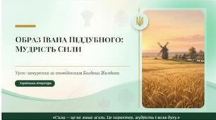 Українська література. 8 клас. “Образ головного героя в повісті Б. Жолдака “Мудрість сили” ( ПРЕЗЕНТАЦІЯ (36 слайдів)