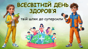 Інтерактивна Презентація "Level Up: Прокачай своє здоров’я". Всесвітній день здоров'я
