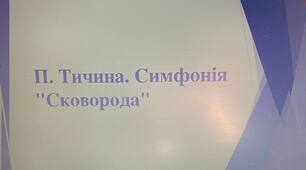 Презентація на тему: "П. Тичина. Поема- симфонія"Сковорода"