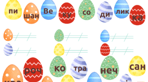 Великоднє завдання🌷 “Склади слова з писанок” 🐣🌸🌞