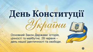 День Конституції України