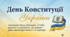 День Конституції України