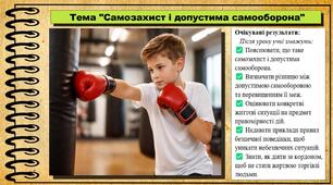 Самозахист і допустима самооборона. Здоров'я, безпека та добробут. 8 клас. До підручника Воронцова Т. та ін.