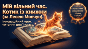 Перше коло читання з Котозавриком "Котик із книжки"