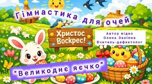 Гімнастика для очей "Великоднє яєчко"