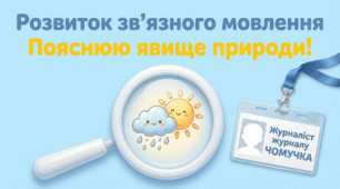 Розвиток мовлення .Пояснюю явище природи.