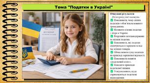 Податки в Україні. Підприємництво і фінансова грамотність. 8 клас. До підручника Ролік В. та ін.