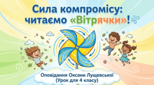 Робота з дитячою книгою  «Вітрячки »за Оксаною Лущевською