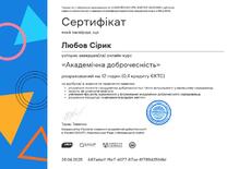   «Академічна доброчесність» 12 годин (0.4 кр.ЄКТС)	