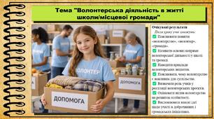 Волонтерська діяльність в житті школи/місцевої громади. Громадянська освіта. 6 клас. До модельної програми Пометун О.