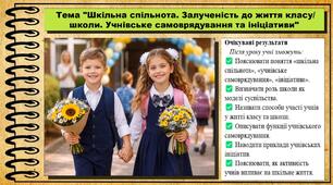 Шкільна спільнота. Залученість до життя класу/ школи. Учнівське самоврядування та ініціативи. Громадянська освіта. 6 клас. До модельної програми Пометун О.