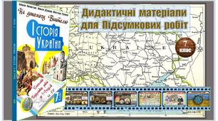 Комплект  Підсумкових  робіт  (ГР-1, ГР-2, ГР-3)  з  історії  України  для  7 класу  (5  підсумкових  робіт)  за  МНП  авт.  О. Пометун,  Т. Ремех,  Н. Гупан,  Ю. Малієнко,  Г. Сєрова.