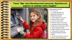 Що таке банківський рахунок, банківська картка та навіщо вони людям. Підприємництво і фінансова грамотність. 8 клас. До підручника Гільберг Т. та ін.