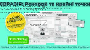 Євразія: Екстремальні точки та рекорди. Диференційовані робочі аркуші (НУШ, оцінювання за ГР1-ГР4)