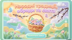 Батл "Народні традиції, обряди та свята"