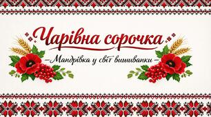 🎨 День вишиванки «Чарівна сорочка: мандрівка у світ вишиванки»