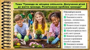 Громада як місцева спільнота. Долучення дітей до життя громади. Розв’язання проблем громади. Громадянська освіта. 6 клас. До модельної програми Пометун О.